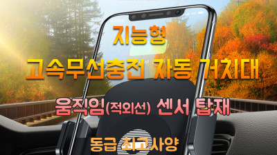 [판매종료] 차량용 고속무선충전 지능형 자동 거치대